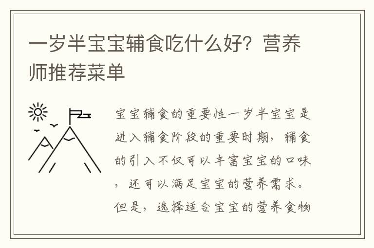 一歲半寶寶輔食吃什么好？營養師推薦菜單