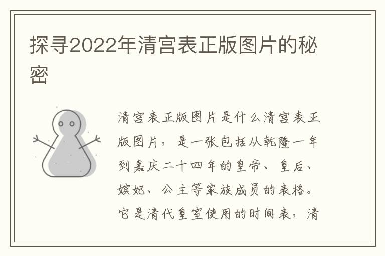 探尋2022年清宮表正版圖片的秘密