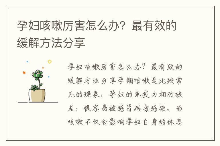 孕婦咳嗽厲害怎么辦？最有效的緩解方法分享