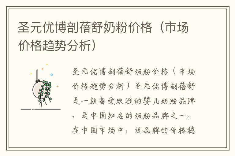 圣元優博剖蓓舒奶粉價格（市場價格趨勢分析）