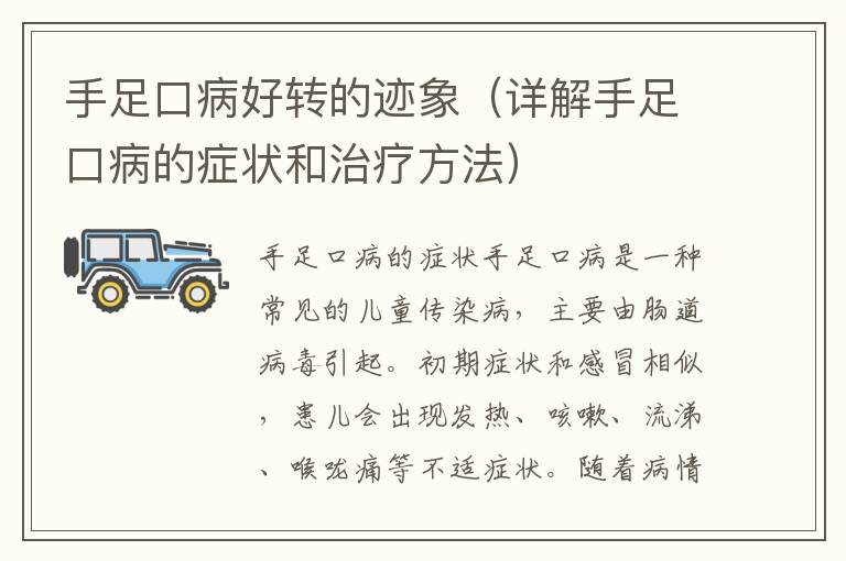 手足口病好轉的跡象（詳解手足口病的癥狀和治療方法）