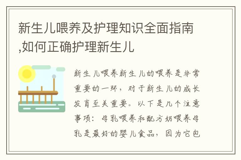 新生兒喂養及護理知識全面指南,如何正確護理新生兒