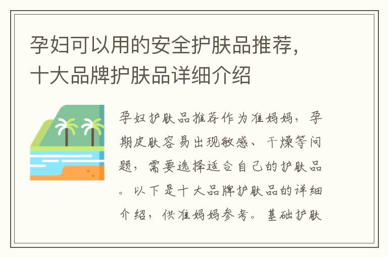 孕婦可以用的安全護膚品推薦，十大品牌護膚品詳細介紹