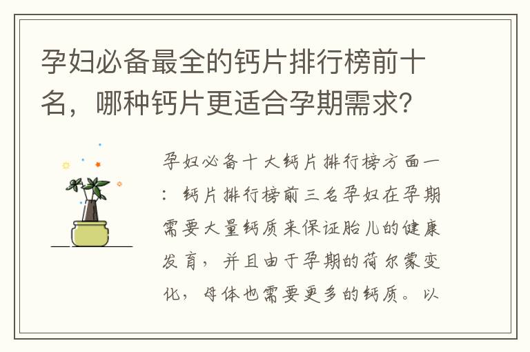孕婦必備最全的鈣片排行榜前十名，哪種鈣片更適合孕期需求？