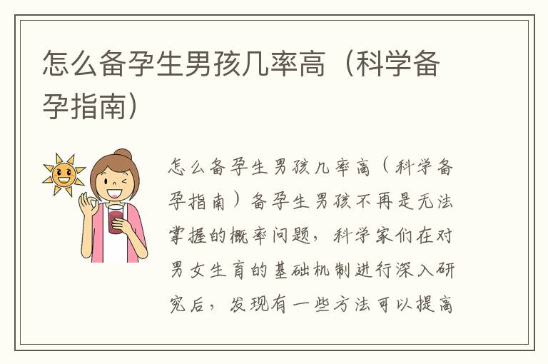 怎么備孕生男孩幾率高（科學備孕指南）