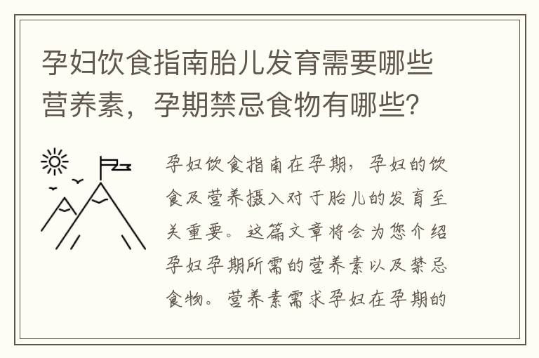 孕婦飲食指南胎兒發育需要哪些營養素，孕期禁忌食物有哪些？