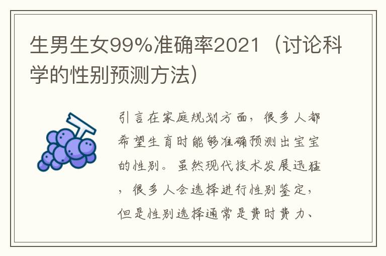 生男生女99%準確率2021（討論科學的性別預測方法）