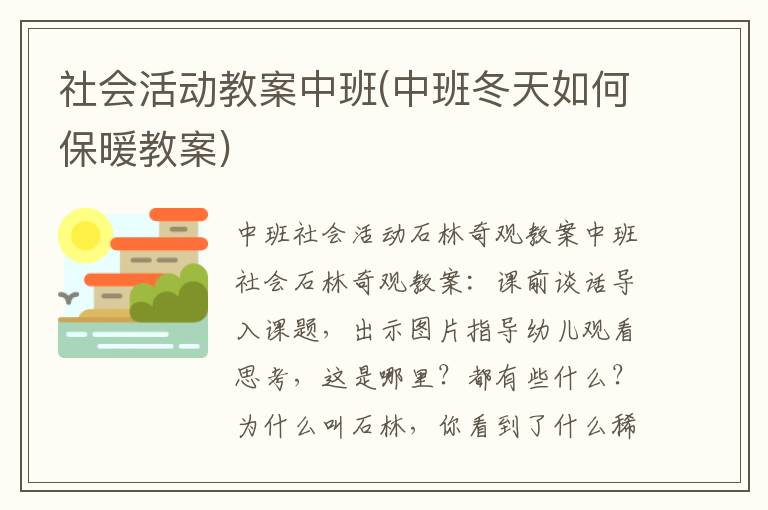 社會活動教案中班(中班冬天如何保暖教案)