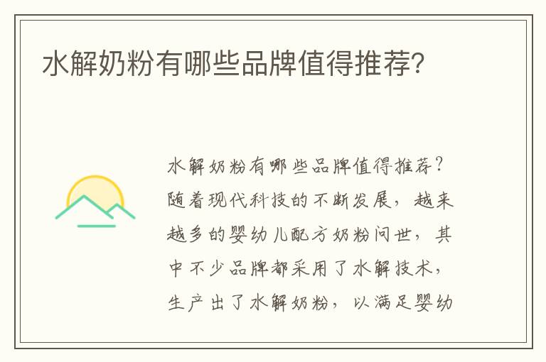 水解奶粉有哪些品牌值得推薦？