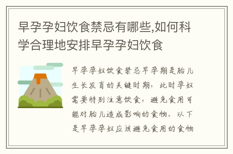 早孕孕婦飲食禁忌有哪些,如何科學合理地安排早孕孕婦飲食
