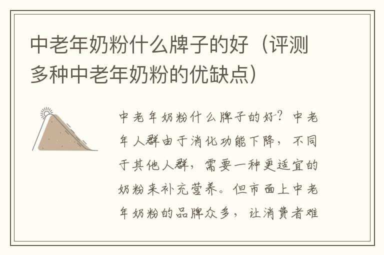 中老年奶粉什么牌子的好（評測多種中老年奶粉的優缺點）