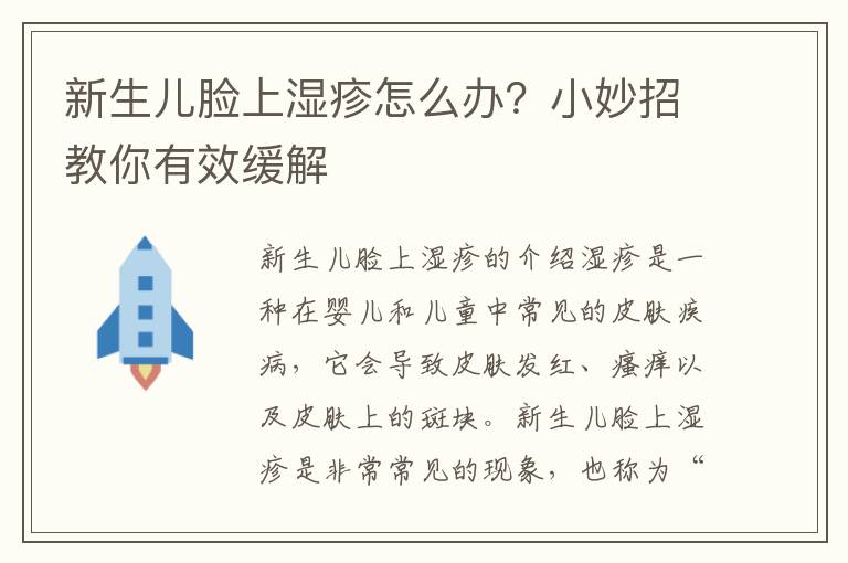 新生兒臉上濕疹怎么辦？小妙招教你有效緩解