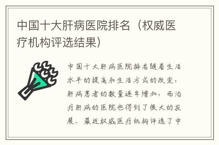 中國十大肝病醫院排名（權威醫療機構評選結果）