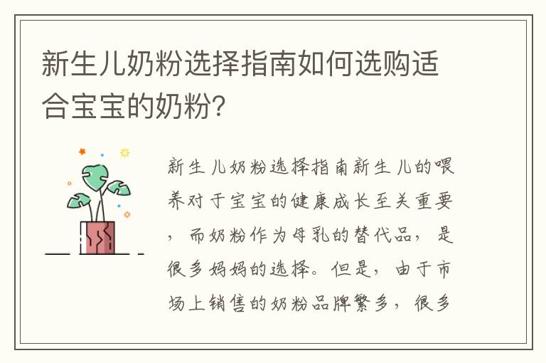 新生兒奶粉選擇指南如何選購適合寶寶的奶粉？