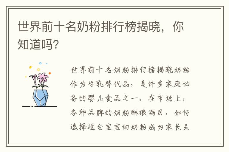 世界前十名奶粉排行榜揭曉，你知道嗎？