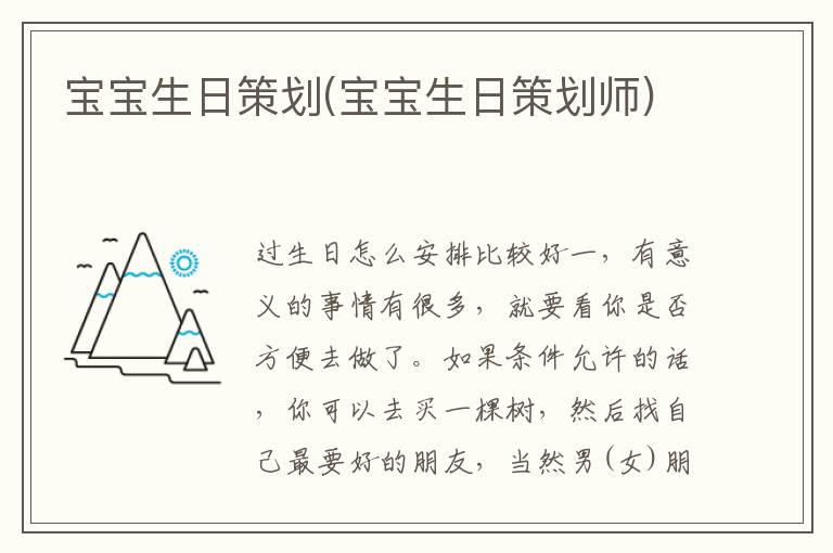 寶寶生日策劃(寶寶生日策劃師)