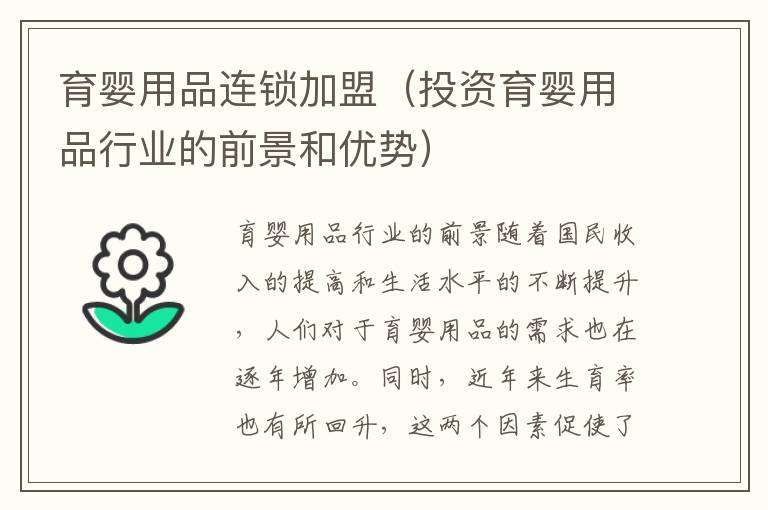 育嬰用品連鎖加盟（投資育嬰用品行業的前景和優勢）