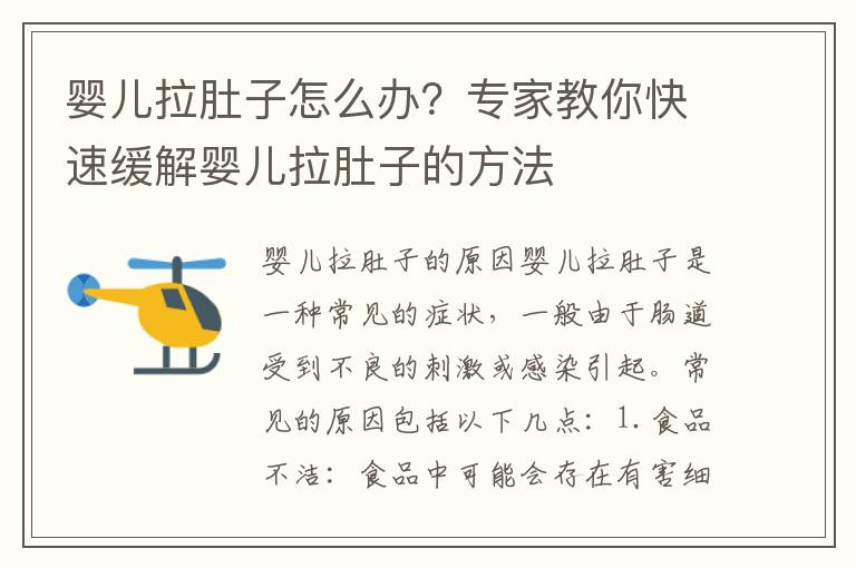 嬰兒拉肚子怎么辦？專家教你快速緩解嬰兒拉肚子的方法