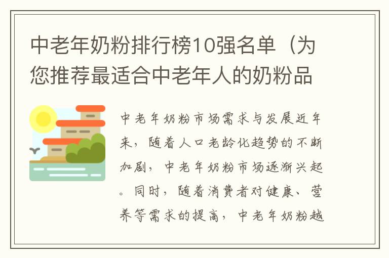 中老年奶粉排行榜10強名單（為您推薦最適合中老年人的奶粉品牌）