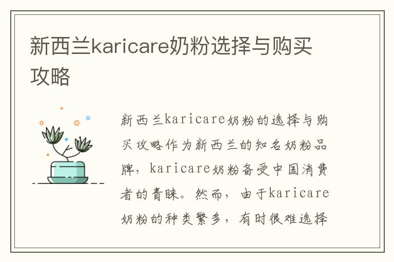 新西蘭karicare奶粉選擇與購買攻略