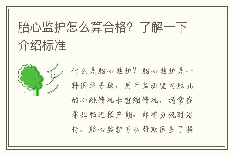 胎心監護怎么算合格？了解一下介紹標準