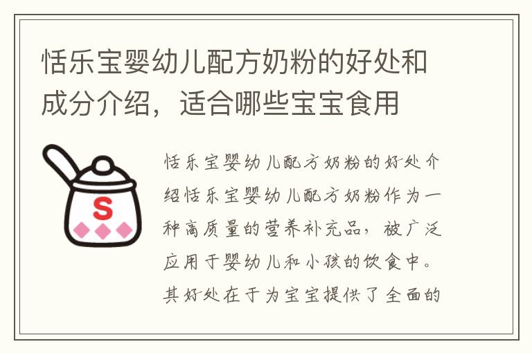 恬樂寶嬰幼兒配方奶粉的好處和成分介紹，適合哪些寶寶食用