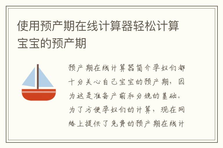 使用預產期在線計算器輕松計算寶寶的預產期