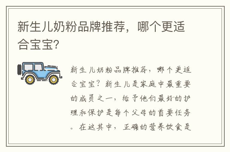 新生兒奶粉品牌推薦，哪個更適合寶寶？