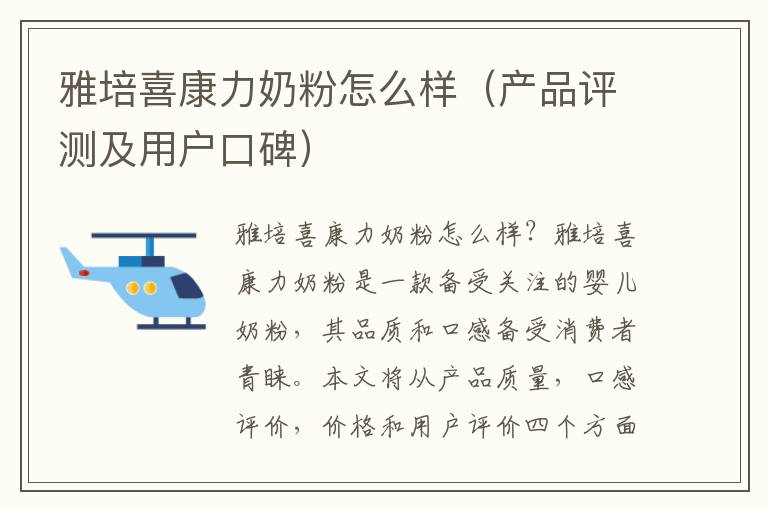 雅培喜康力奶粉怎么樣（產品評測及用戶口碑）