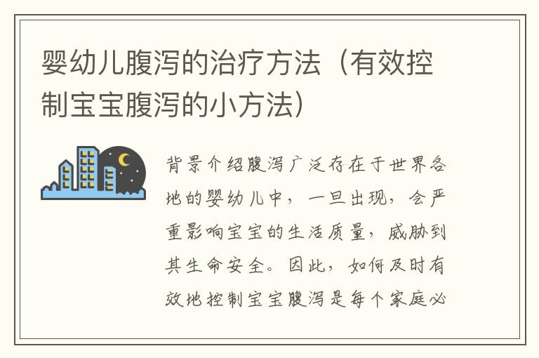 嬰幼兒腹瀉的治療方法（有效控制寶寶腹瀉的小方法）