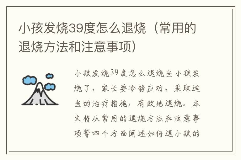 小孩發燒39度怎么退燒（常用的退燒方法和注意事項）