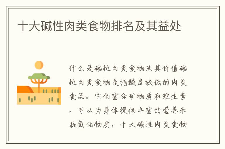 十大堿性肉類食物排名及其益處