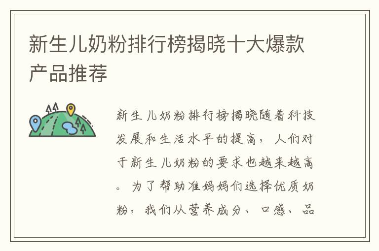 新生兒奶粉排行榜揭曉十大爆款產品推薦