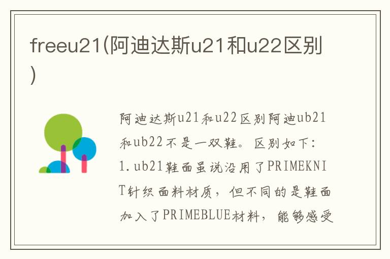 freeu21(阿迪達斯u21和u22區別)
