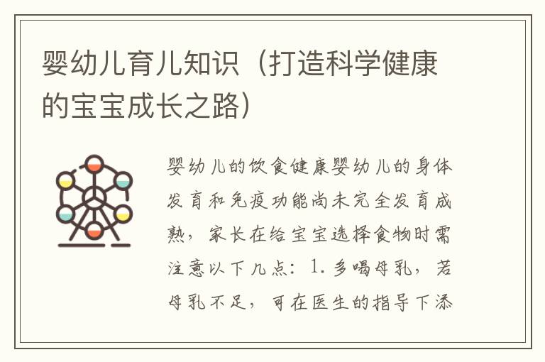 嬰幼兒育兒知識（打造科學健康的寶寶成長之路）