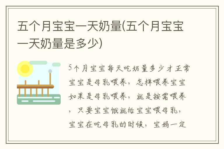 五個月寶寶一天奶量(五個月寶寶一天奶量是多少)