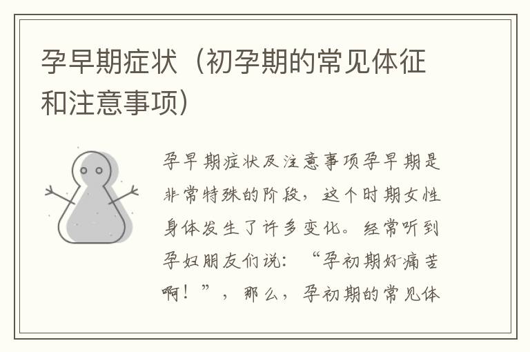 孕早期癥狀（初孕期的常見體征和注意事項）