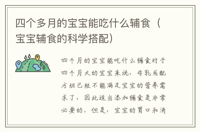 四個多月的寶寶能吃什么輔食（寶寶輔食的科學搭配）