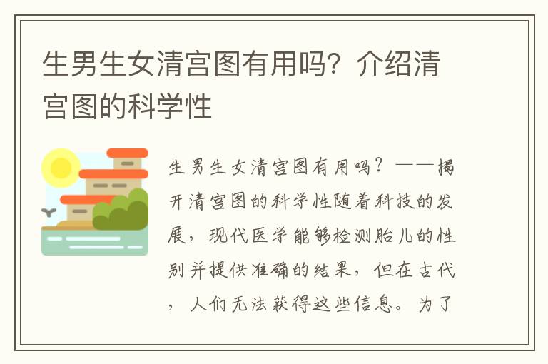 <font color='red'>生男生女</font>清宮圖有用嗎？介紹清宮圖的科學性