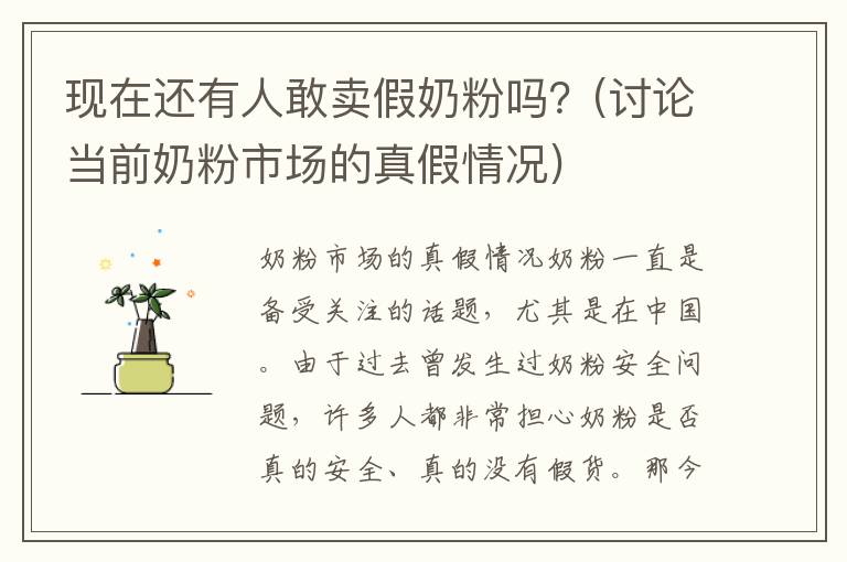 現在還有人敢賣假奶粉嗎？(討論當前奶粉市場的真假情況)