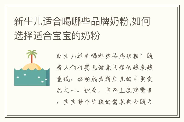 新生兒適合喝哪些品牌奶粉,如何選擇適合寶寶的奶粉