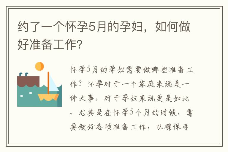 約了一個懷孕5月的孕婦，如何做好準備工作？