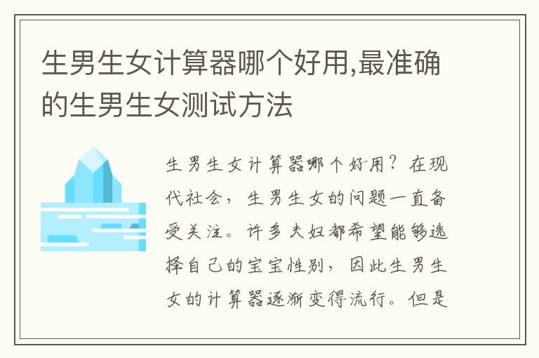 <font color='red'>生男生女</font>計算器哪個好用,最準確的<font color='red'>生男生女</font>測試方法