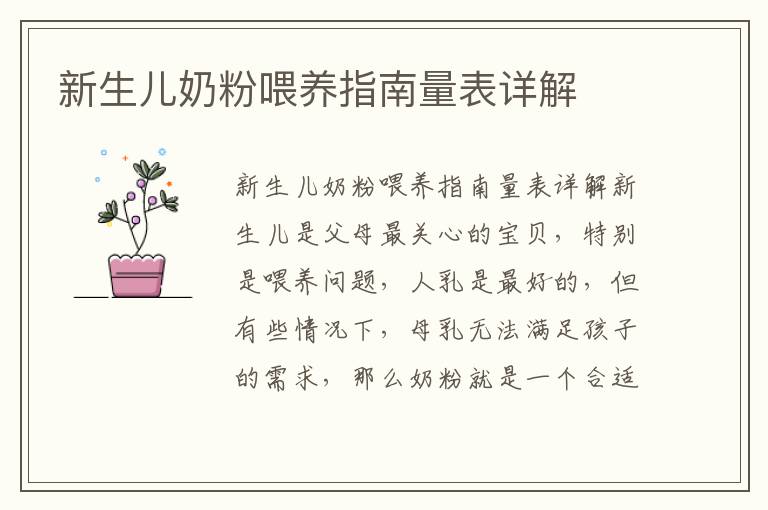 新生兒奶粉喂養指南量表詳解
