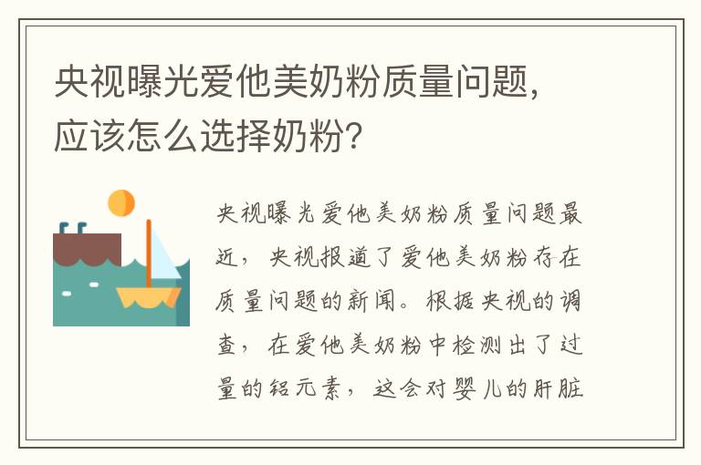 央視曝光愛他美奶粉質量問題，應該怎么選擇奶粉？