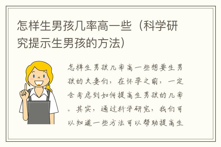 怎樣生男孩幾率高一些（科學研究提示生男孩的方法）