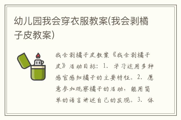 幼兒園我會穿衣服教案(我會剝橘子皮教案)