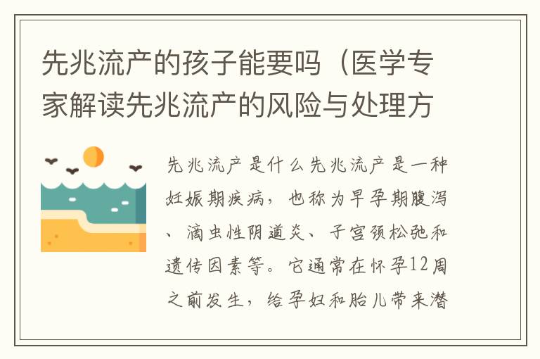 先兆流產的孩子能要嗎（醫學專家解讀先兆流產的風險與處理方法）
