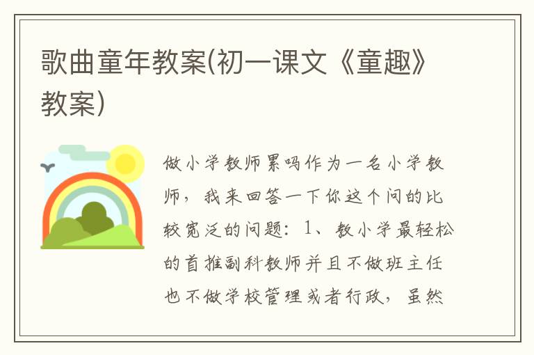 歌曲童年教案(初一課文《童趣》教案)