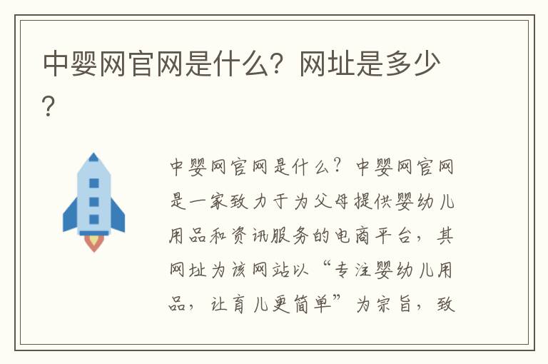 中嬰網官網是什么？網址是多少？